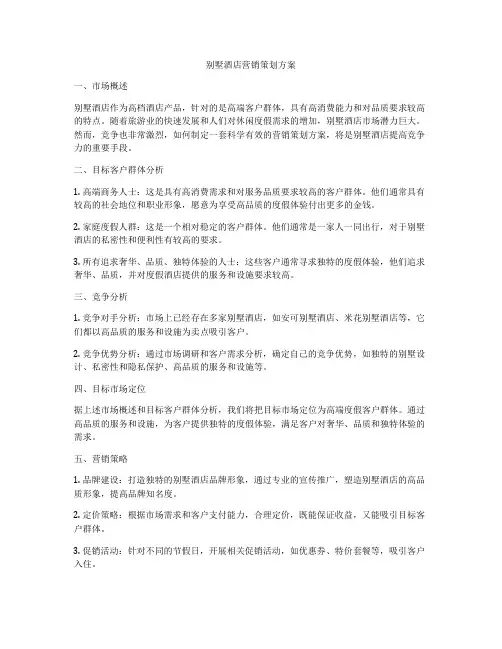 别墅酒店营销策划方案