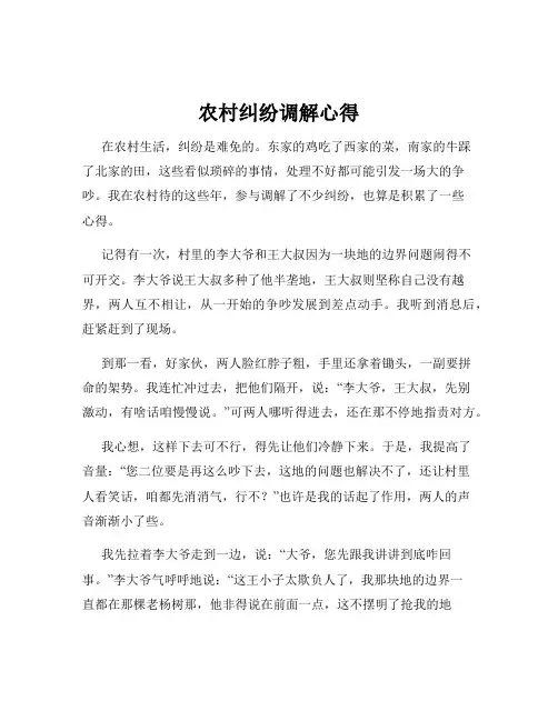 农村纠纷调解心得