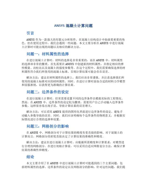 ANSYS混凝土计算问题