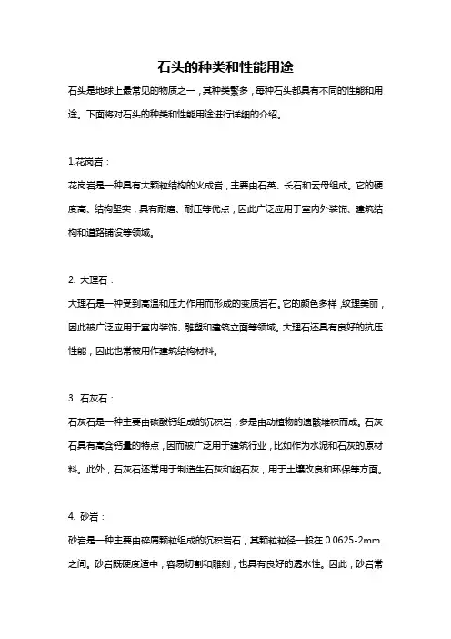 石头的种类和性能用途