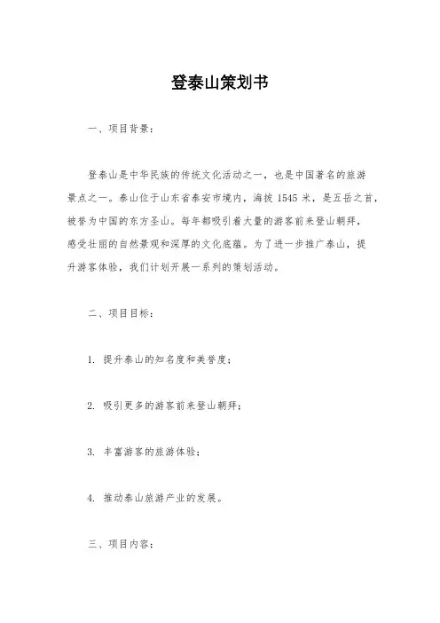 登泰山策划书
