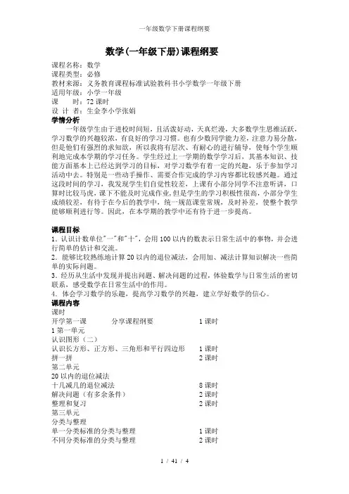 一年级数学下册课程纲要