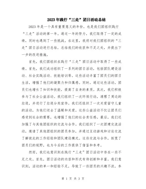 2023年践行“三走”团日活动总结