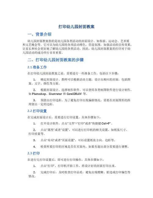 打印幼儿园封面教案
