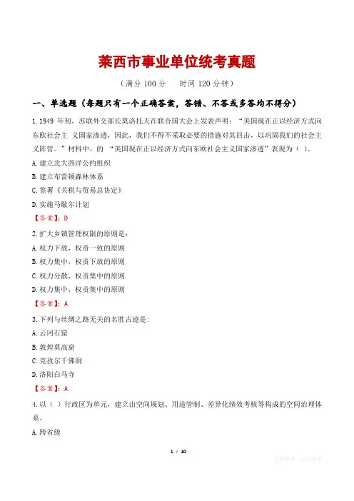 莱西市事业单位统考真题
