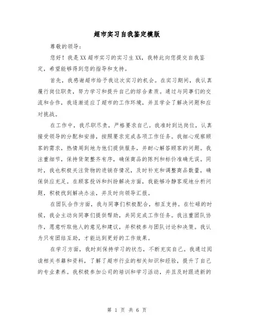 超市实习自我鉴定模版(三篇)