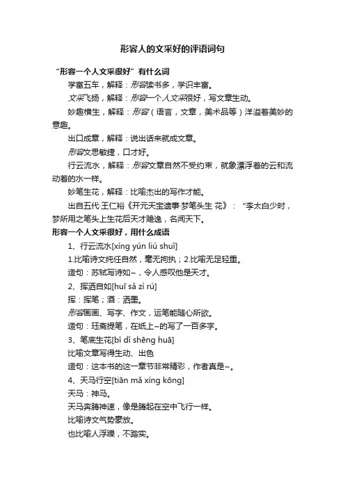 形容人的文采好的评语词句