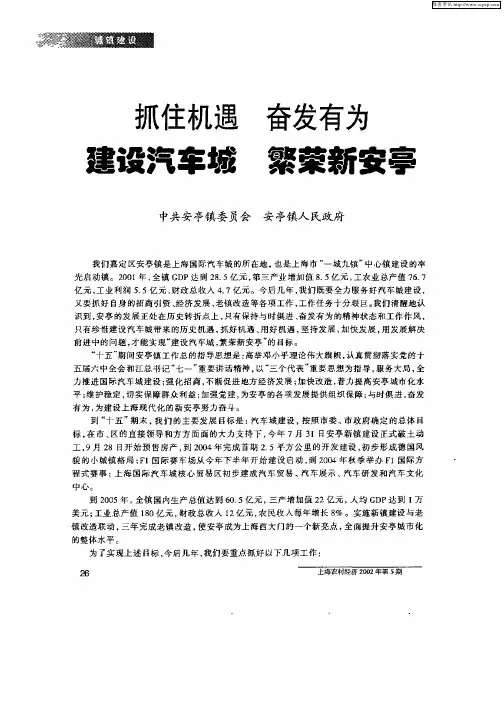 抓住机遇  奋发有为  建设汽车城  繁荣新安亭