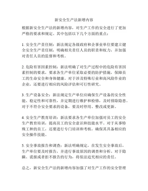 新安全生产法新增内容