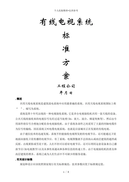 有线电视系统方案