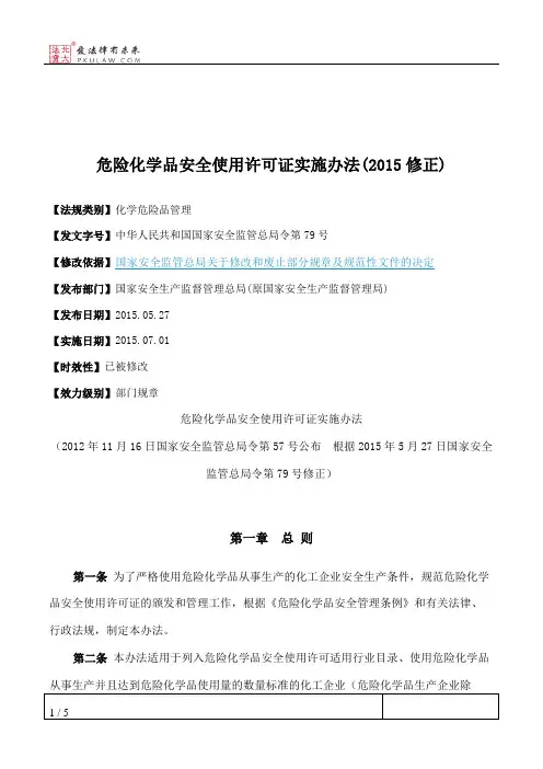 危险化学品安全使用许可证实施办法(2015修正)