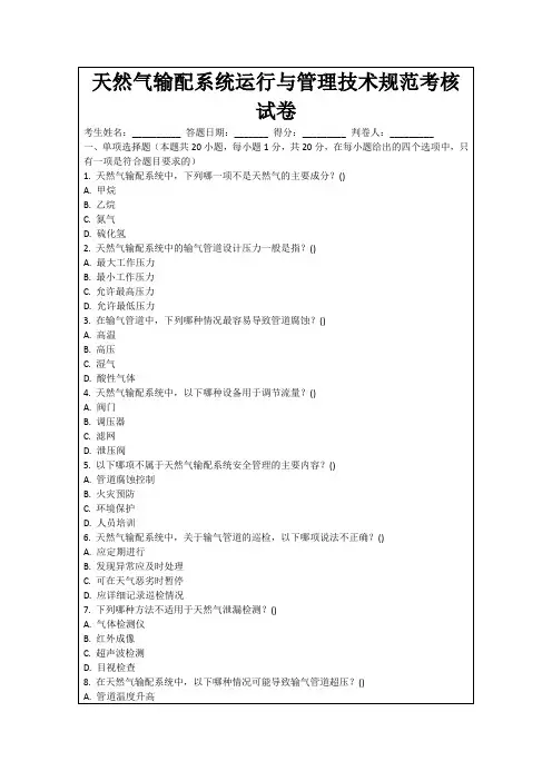 天然气输配系统运行与管理技术规范考核试卷