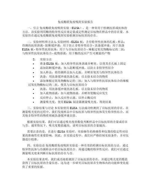 免疫酶联免疫吸附实验报告