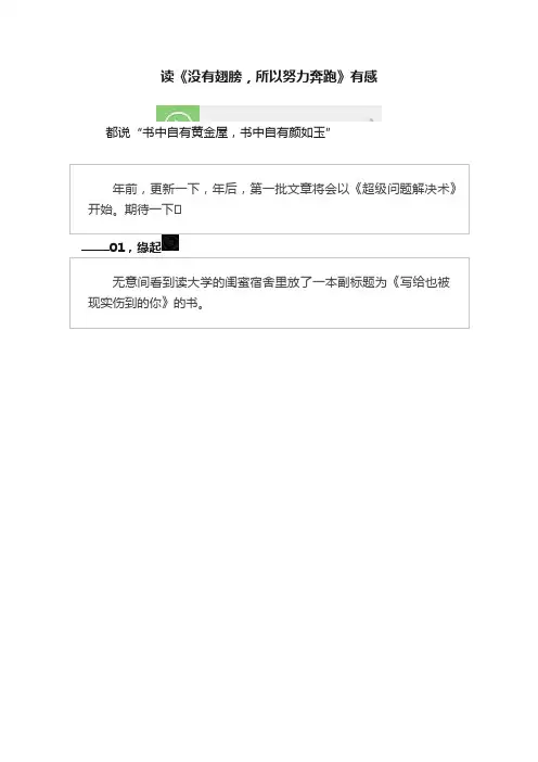 读《没有翅膀，所以努力奔跑》有感