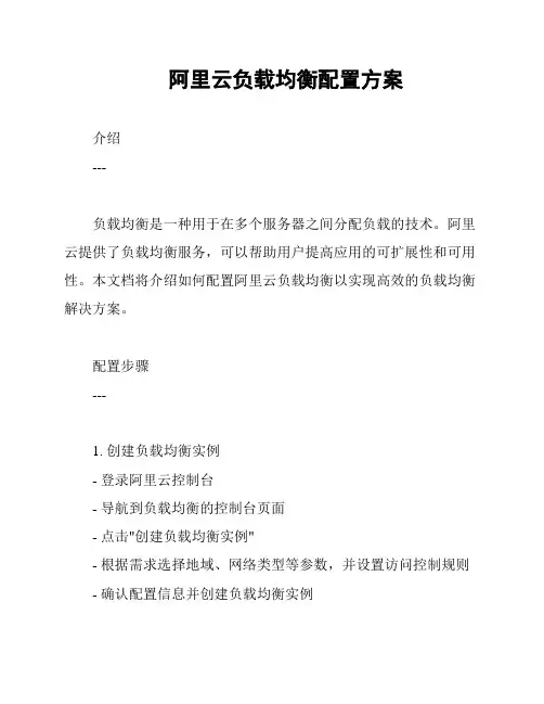 阿里云负载均衡配置方案