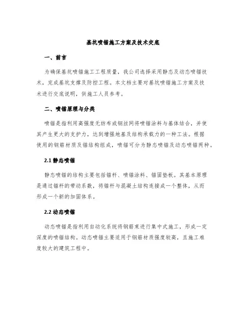 基坑喷锚施工方案及技术交底