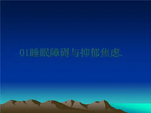 最新01睡眠障碍与抑郁焦虑.幻灯片课件