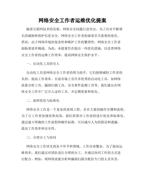 网络安全工作者运维优化提案