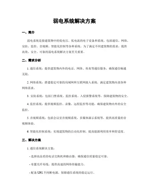 弱电系统解决方案