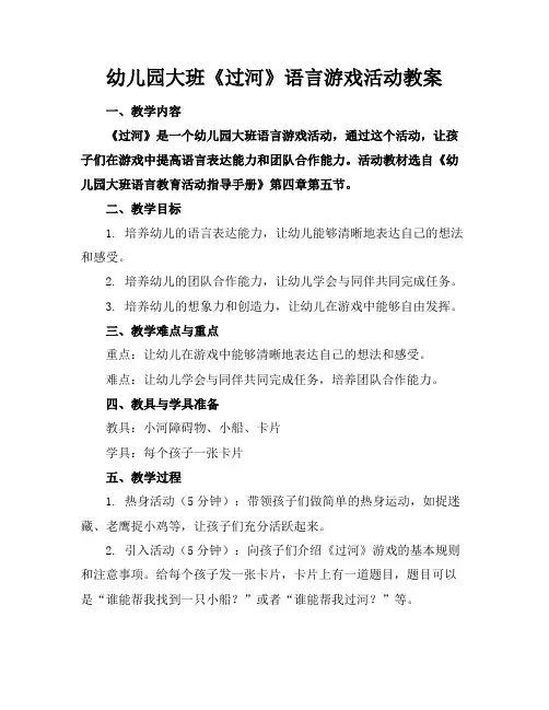 幼儿园大班《过河》语言游戏活动教案