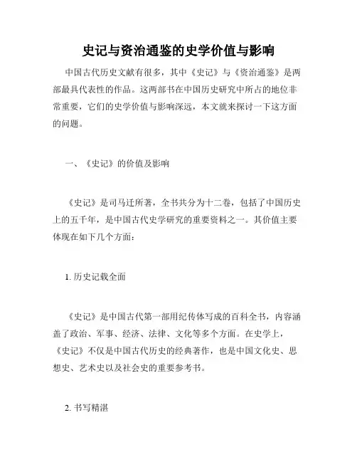 史记与资治通鉴的史学价值与影响