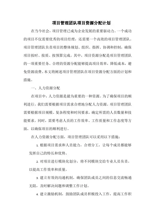 项目管理团队项目资源分配计划