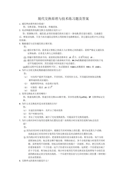 现代交换原理与技术练习题及答案