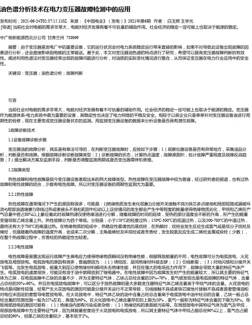 油色谱分析技术在电力变压器故障检测中的应用_1