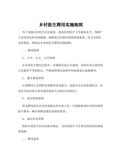乡村医生聘用实施细则