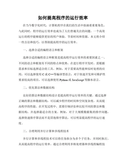如何提高程序的运行效率