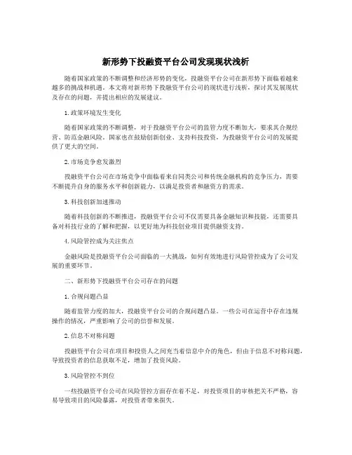 新形势下投融资平台公司发现现状浅析