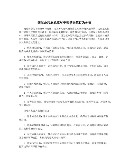 突发公共危机应对中领导决策行为分析