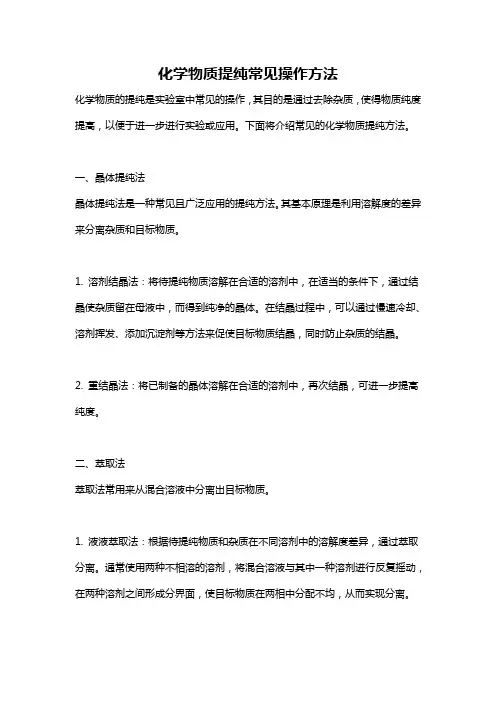 化学物质提纯常见操作方法