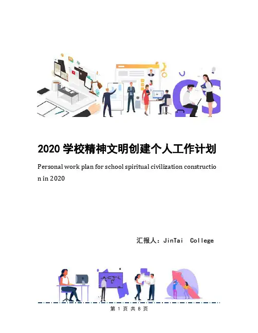 2020学校精神文明创建个人工作计划