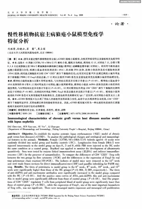 慢性移植物抗宿主病狼疮小鼠模型免疫学特征分析
