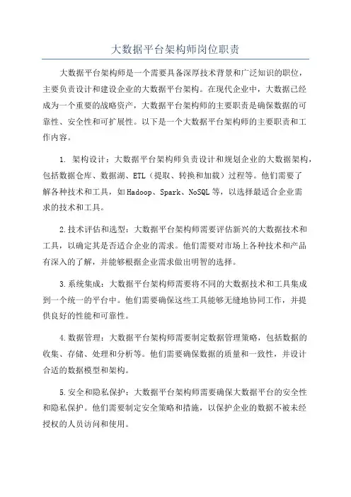 大数据平台架构师岗位职责