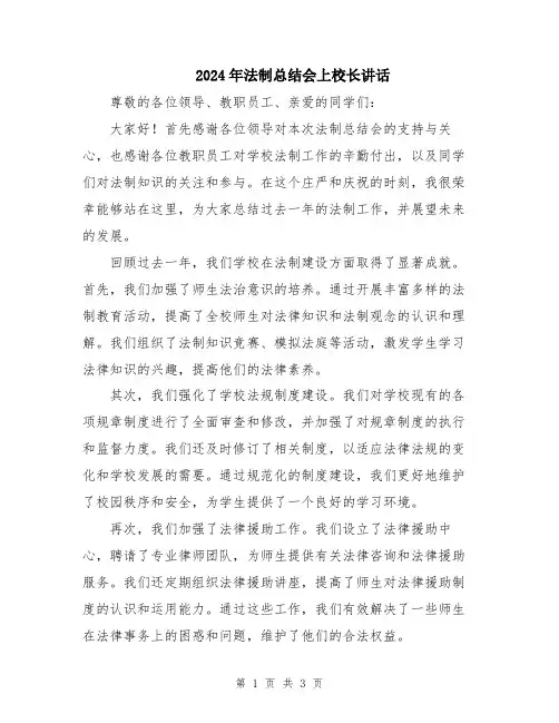2024年法制总结会上校长讲话