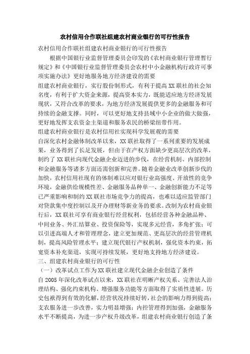 农村信用合作联社组建农村商业银行的可行性报告(精简篇)