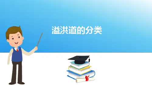 溢洪道型式选择及布置—溢洪道型式选择