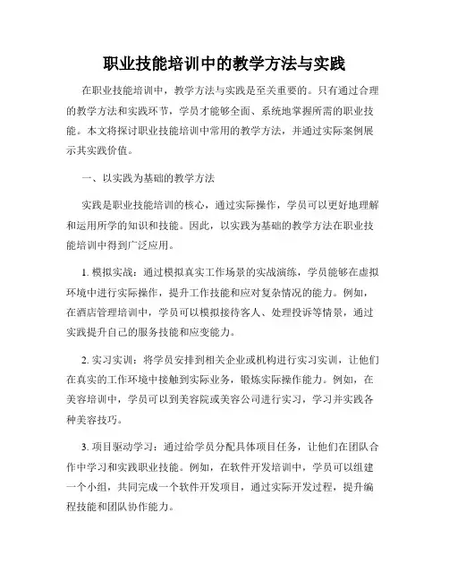 职业技能培训中的教学方法与实践
