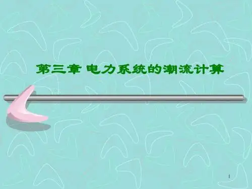 第三章 简单电力网络的计算和分析