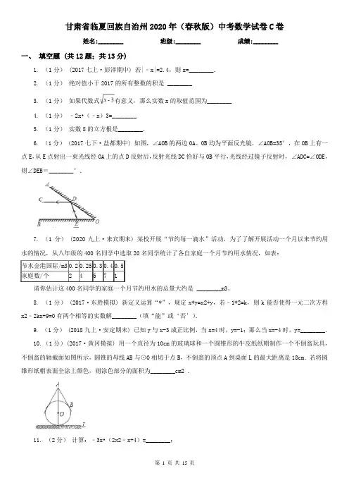 甘肃省临夏回族自治州2020年(春秋版)中考数学试卷C卷