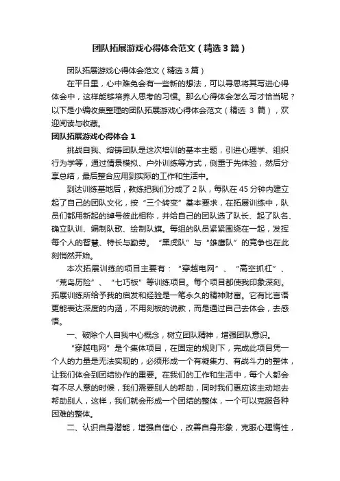 团队拓展游戏心得体会范文（精选3篇）