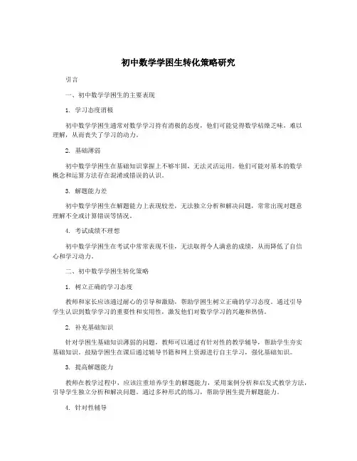 初中数学学困生转化策略研究