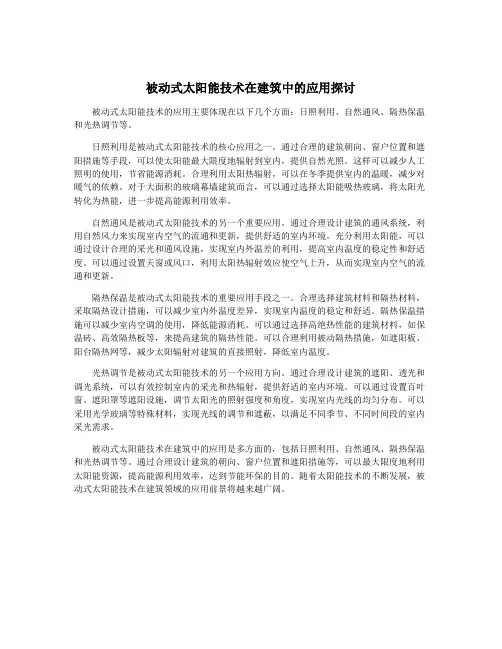 被动式太阳能技术在建筑中的应用探讨