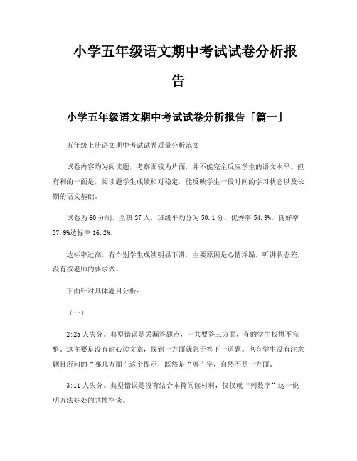 小学五年级语文期中考试试卷分析报告