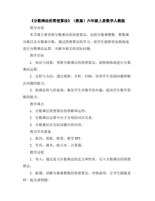 《分数乘法的简便算法》(教案)-六年级上册数学人教版