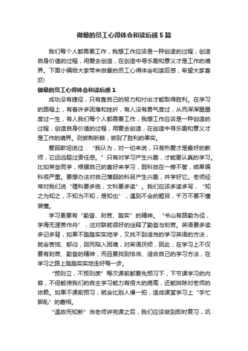做最的员工心得体会和读后感5篇