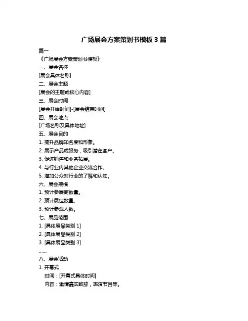 广场展会方案策划书模板3篇