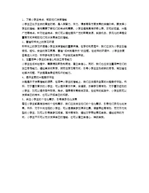 小学生发展潜能的五个秘诀